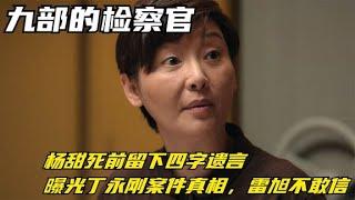 九部检察官：杨甜死前留下四字遗言，曝光丁永刚案件真相，雷旭不敢信#九部检察官#电视剧解说