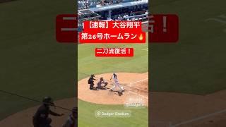 【速報】大谷翔平 二刀流の26号ホームラン #大谷翔平 #大谷 #ドジャース #ホームラン #今日の大谷さん #盗塁 #現地映像 #二刀流 #ohtani  #ナショナルズ  #26号 #第26号