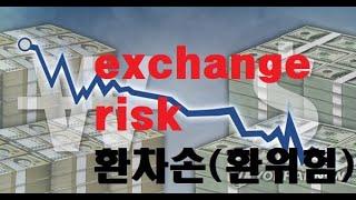 [환위험] exchange risk _ 해외영업_ 영업의신조이