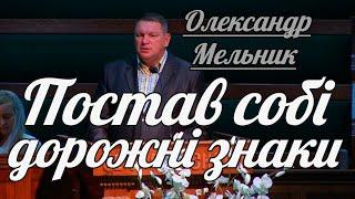 Олександр Мельник - Постав собі дорожні знаки | Проповідь