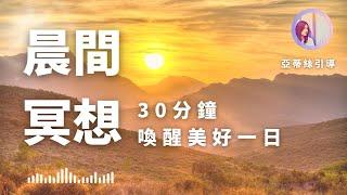 晨間冥想引導：喚醒美好的一日‧清除負能量│白日‧早晨冥想30分鐘‧靜心放鬆‧喚醒新能量