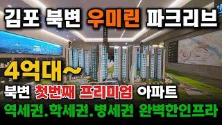 (전세대 분양완료) 김포 북변 우미린 파크리브 역세권 초품아 병세권 1200세대 대단지 북변재개발 첫 분양 아파트