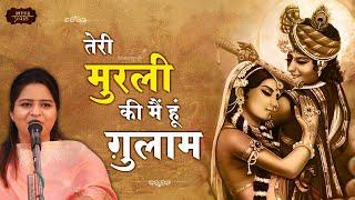 तेरी मुरली की मैं हूं ग़ुलाम | निकुंज कामरा जी | Mere Albele Shyam | Bhav Pravah #bhajan