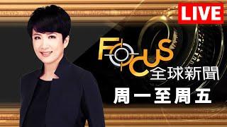 【20241126 FOCUS全球新聞 LIVE】 | 方念華 | FOCUS GLOBAL NEWS