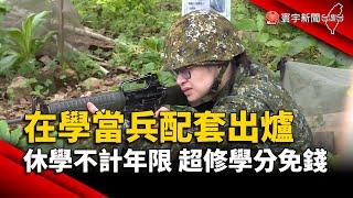 在學當兵配套出爐 休學不計年限.超修學分免錢｜#寰宇新聞 @globalnewstw