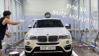 셀프세차 Ep.2) BMW X4, 4시간 손세차하기