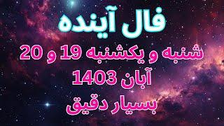 فال روزانه / شنبه و یکشنبه 19 و 20 آبان ماه 1403  کاری، مالی، احساسی ️ بسیار دقیق، نیت کنید 