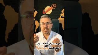 برای بستن قرار دادهای صادراتی چه کار کنم برم خارج یا نه؟#صادرات #استارتاپ