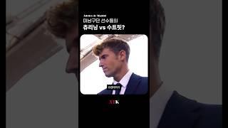 미남구단 AT마드리드, 레전드 수트핏️