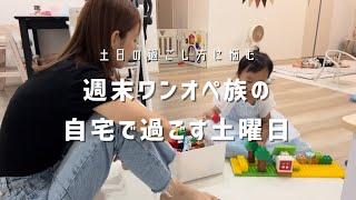 【主婦vlog】3歳、1歳と過ごす週末ワンオペ生活の本音