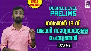 ഇത് പഠിച്ചാൽ 20 മാർക്ക് ഉറപ്പിക്കാം  Degree Level Preliminary Possible Questions|PSC Maths