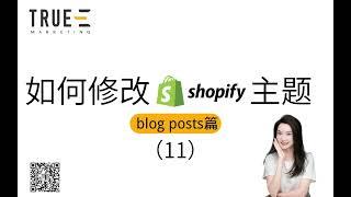 2023Shopify电商，如何修改shopify主题(blog posts篇): Shopify运营技巧 | 从0到1基础教程 | True-E 北美电商课程 | Shopify运营引流