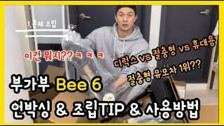 [유모차] 부가부 비6 언박싱 & 조립 & 사용방법 l 디럭스 vs 절충형 vs 휴대용