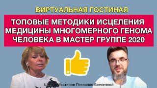 ВГ 17 июня. Топовые методики исцеления Медицины Многомерного Генома Человека в Мастер группе 2020