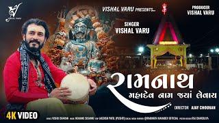 Ramnath Mahadev Name Jya levay ll રામનાથ મહાદેવ નામ જ્યાં લેવાય ll Vishal Varu 2023 Ramnath Mahadev