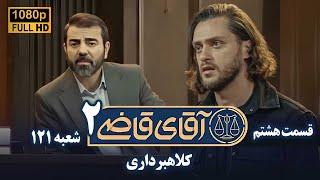 سریال آقای قاضی 2 - پرونده هفتم - کلاهبرداری | Serial Aghaye Ghazi 2 - Full HD