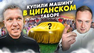 СДЕЛКИ С ПЕРЕКУПЧИНО. КУПИЛИ МАШИНУ У ЦЫГАН