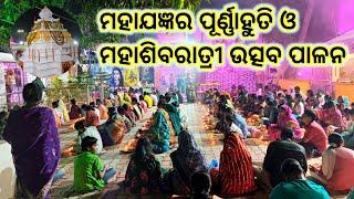 ମହା ଶିବରାତ୍ରୀ ପାଳନ, ବାଲିସାହି/Maha Shivaratri Celebration in BaliSahi#Jagar Osha