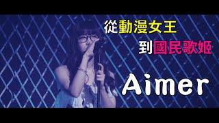 用沙啞聲線演唱出最細膩的戀曲 靈魂歌姬『Aimer』 | 歌姬系列 | 小鈞點評