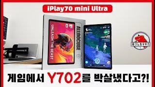 Y702를 떡실신 시킨 미쳐버린 게임 성능 / iPlay70 미니 울트라 리뷰