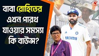 Stadium Bulletin | বাবা রোহিতের এখন পারথ যাওয়ার সমস্যা কি বাউন্স?