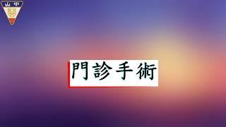 中山附醫 門診手術病人流程介紹（國語版）@CSH_HOSPITAL