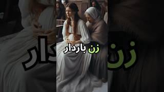 مرد مسافر و زن باردار| Traveler and  #دانستنی #شورت #جالب pregnant woman