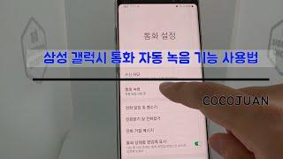 삼성 갤럭시 통화 자동 녹음 사용법 및 파일 관리 방법 정리