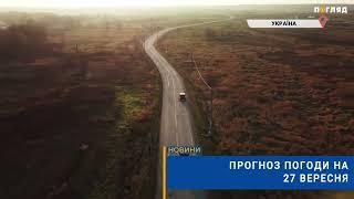 Прогноз погоди на 27 вересня: дощі, місцями грози