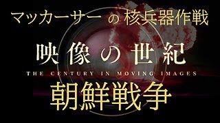 映像の世紀（再配信）　朝鮮戦争【AIカラー映像】　そして核がばらまかれた