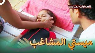 (دوبلاج عربي) ميستي  يدفع باري لى المسبح  | سلسلة العلاقات المتغيرة الحلقة 75