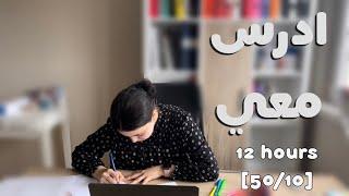 ادرس معي لمدة ١٢ ساعة مع صوت المطر، تحفيز و فاصل اكل | طالبة طب  12h study with me w/ rain lofi