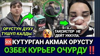 SOSКУТУРГАН ОРУСТУ ӨЗБЕК КУРЬЕР ӨЧҮРҮП КОЙДУ МОЛОДЕЦ ️КОР БОЛДУНГО БАЙКУШ МИГРАНТ