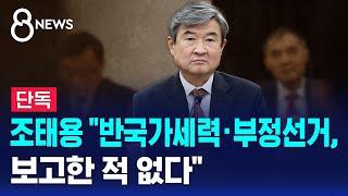 조태용 "반국가세력·부정선거, 보고한 적 없다" / SBS 8뉴스