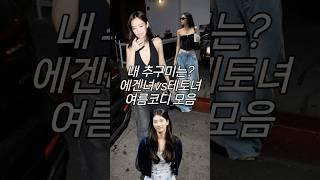 내 추구미는? 에겐녀vs테토녀 여름코디.zip #패션꿀팁 #에겐녀 #테토녀