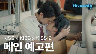 [#KISSxKISSxKISS2] 키스와 키스와 키스가 화면을 가득 채우다 | 메인 티저 | 헤븐리