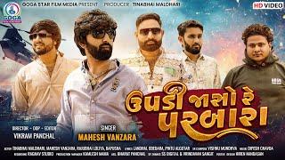 Upadi Jaso Re Parbara | FULL VIDEO | Mahesh Vanzara | Attitude Song | New Gujarati Song 2023