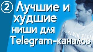 Лучшие и худшие ниши для Telegram-каналов / Как заработать на телеграме в 2021 году? | Городницкий