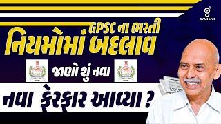 GPSC ના ભરતી નિયમોમાં બદલાવ જાણો શું નવા ફેરફાર આવ્યા | 03-03-2025 | 11.00 pm |