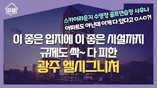 초역세권 초특급 시설! 규제도 싹~ 다 피한 광주 엘시그니처ㅣ집썰