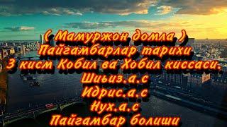 Мамуржон домла Пайгамбарлар тарихи 3 кисм Кобил ва Хобил киссаси Шиьиз.а.с  Идрис.а.с Нух.а.с