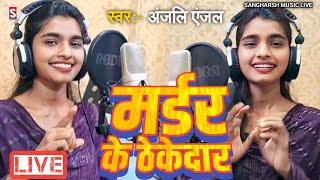 मर्डर के ठेकेदार | Murder Ke Thekedaar - #Anjali Anjal - New Bhojpuri Song 2024 #Live Video Song