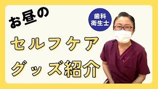歯科衛生士のバックの中身は？～ベル歯科医院～