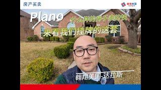 达拉斯Plano哪种房子卖的快？来看我们挂牌的这套｜美国买房找邱锐 德州达拉斯房产经纪人