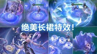 AOV澜（杨玉环）新皮肤【NoVa星尘】预览！绝美长裙特效！