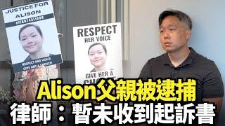 Alison父親被逮捕  律師：暫未收到起訴書｜今日加州