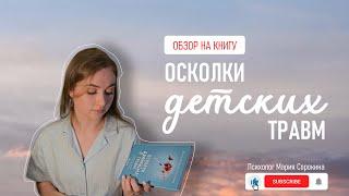 Книжный обзор: Осколки детских травм