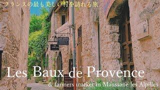 【Les Baux de Provence 〜Most beautiful villages in France〜】& Farmer's Market in Maussane-les-Alpilles