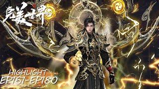 ENG SUB | Perfect World EP161-EP180 Highlights | Tencent Video-ANIMATION