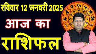 Aaj ka Rashifal 12 January2025 Sunday Aries to Pisces today horoscope in Hindi Daily/DainikRashifal